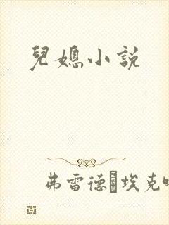 儿媳小说