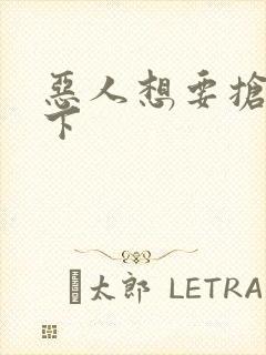 恶人想要抢救一下