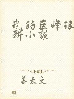 我的巨峰很软最新小说