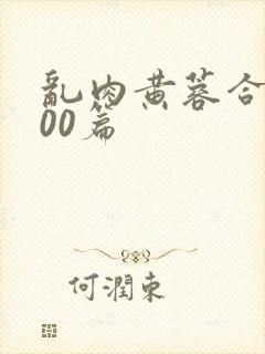 乱肉黄蓉合集500篇