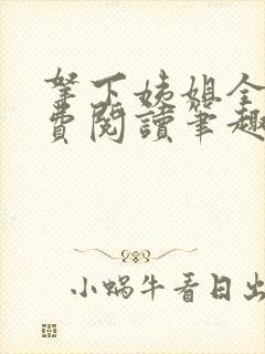 拿下姨姐全文免费阅读笔趣阁无弹窗封面