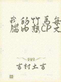 我的竹马每天在脑内想CP文