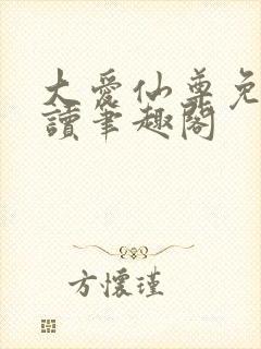 大爱仙尊免费阅读笔趣阁