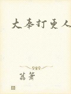 大奉打更人免费