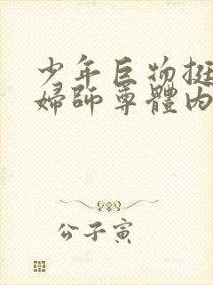 少年巨物挺进美妇师尊体内封面