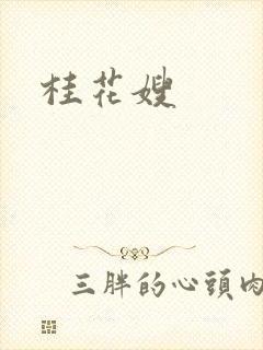 桂花嫂