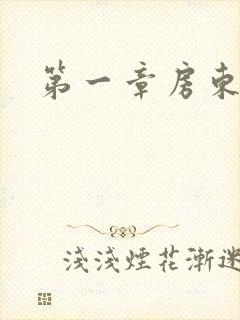 第一章房东太太