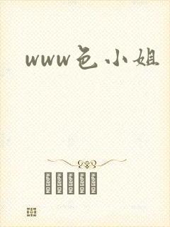 www色小姐