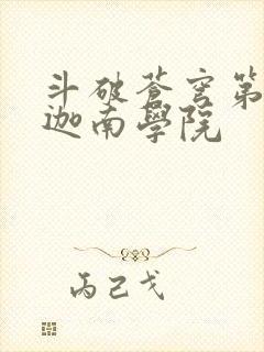 斗破苍穹第6季迦南学院封面