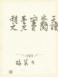 赵平安齐天娇全文免费阅读无弹窗