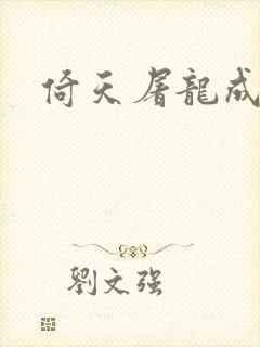 倚天屠龙成人版封面