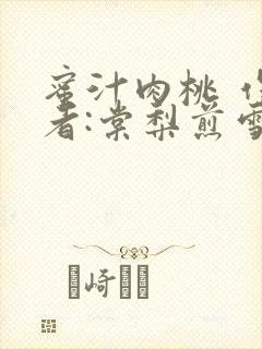 蜜汁肉桃 作 者:棠梨煎雪结局封面