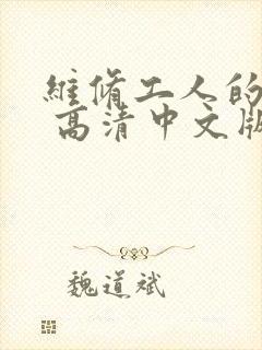 维修工人的绝遇 高清中文版