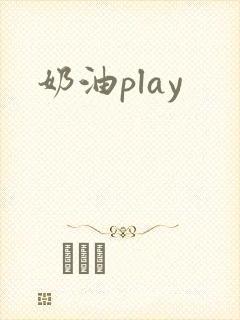 奶油play