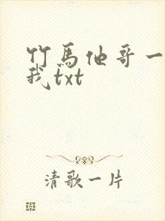 竹马他哥一直撩我txt