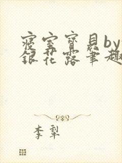 寝室宝贝by金银花露笔趣阁