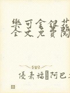 乐可金银花在线全文免费阅读