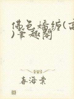 佛色娇缠(高干)笔趣阁