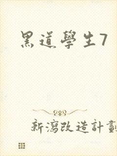 黑道学生7封面