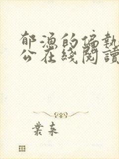 郁渔的偏执狂老公在线阅读