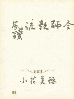 风流教师全文阅读