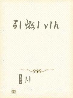 引燃1 v1h