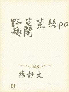 野草菟丝po笔趣阁封面