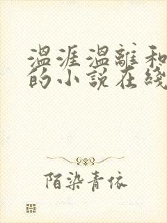 温涯温离和灵犀的小说在线阅读