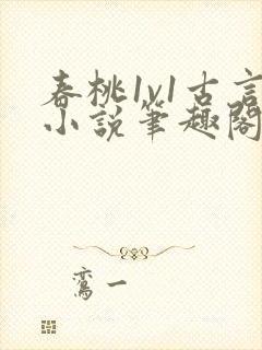春桃1v1古言小说笔趣阁