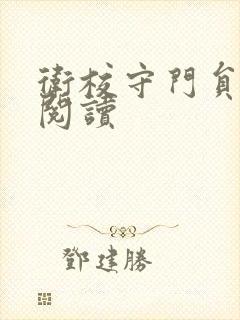 卫校守门员老吴阅读