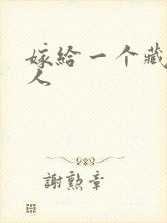 嫁给一个藏族男人