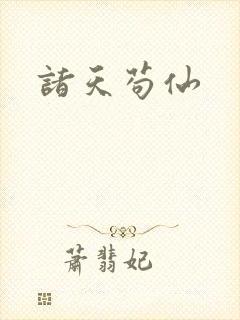 诸天苟仙