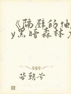 《隔壁的他》by黑暗森林免费阅读封面