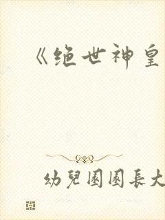 《绝世神皇》