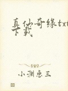 真仙奇缘txt下载封面