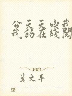 公天天吃我奶躁我的在线阅读