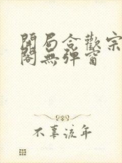 开局合欢宗笔趣阁无弹窗