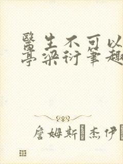 医生不可以季亭亭梁衍笔趣阁