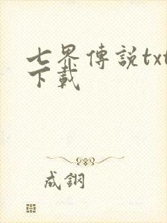 七界传说txt下载