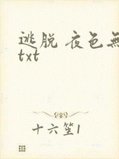 逃脱 夜色无边txt