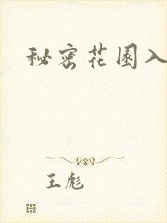 秘密花园入口封面