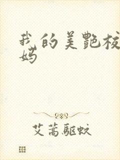 我的美艳校长妈妈封面