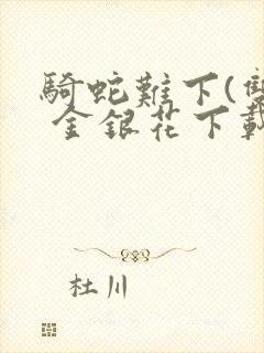 骑蛇难下(双) 金银花下载