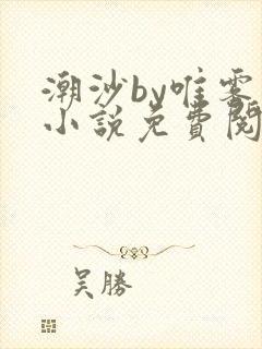 潮沙by唯雾的小说免费阅读笔趣阁