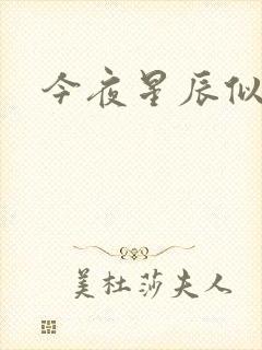 今夜星辰似你