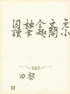 囚她全文免费阅读笔趣阁小说无弹窗