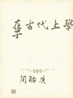 在古代上学的日子