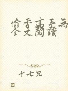 偷香高手无删减全文阅读
