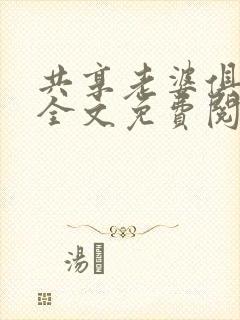 共享老婆俱乐部全文免费阅读