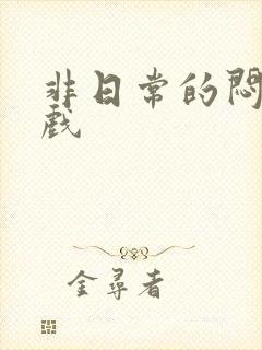 非日常的闷绝游戏